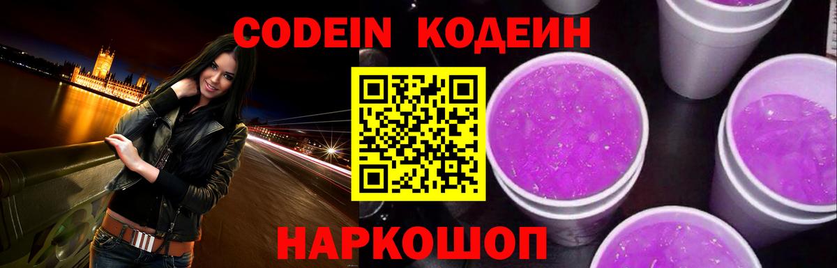 Codein напиток Lean (лин) Гурьевск